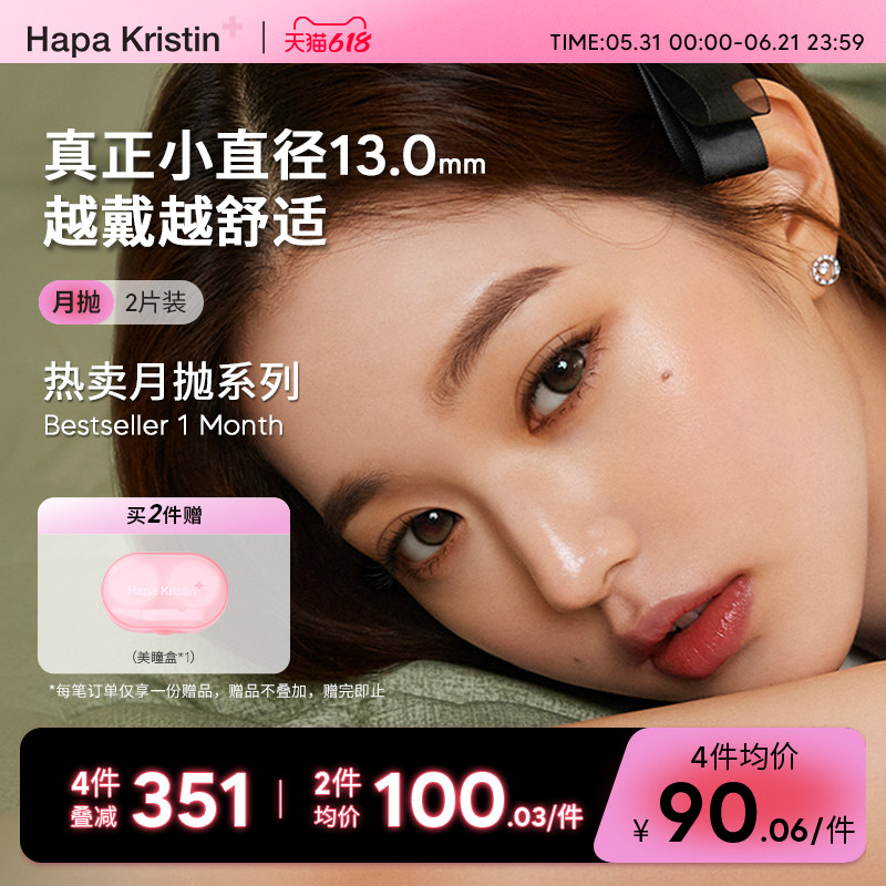 Hapa Kristin美瞳月抛小直径彩色隐形近视眼镜自然琥珀棕绿小圆灰