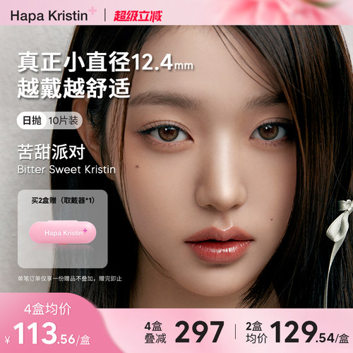 Hapa Kristin美瞳小直径橄榄觅光日抛隐形眼镜韩国近视