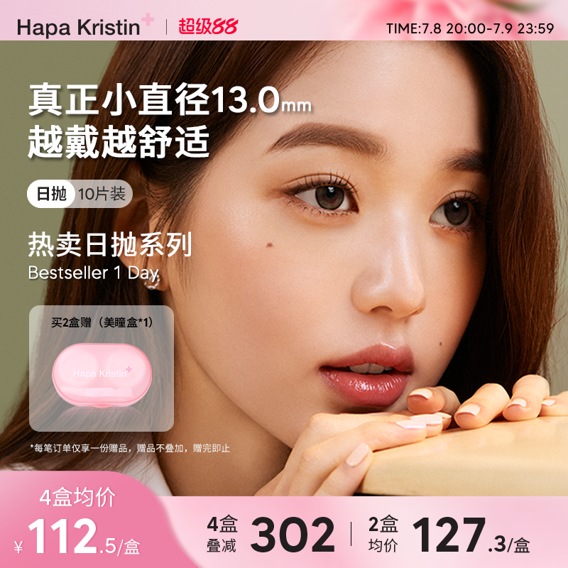 【热卖日抛】Hapa Kristin琥珀棕绿色美瞳日抛小直径彩色隐形眼镜