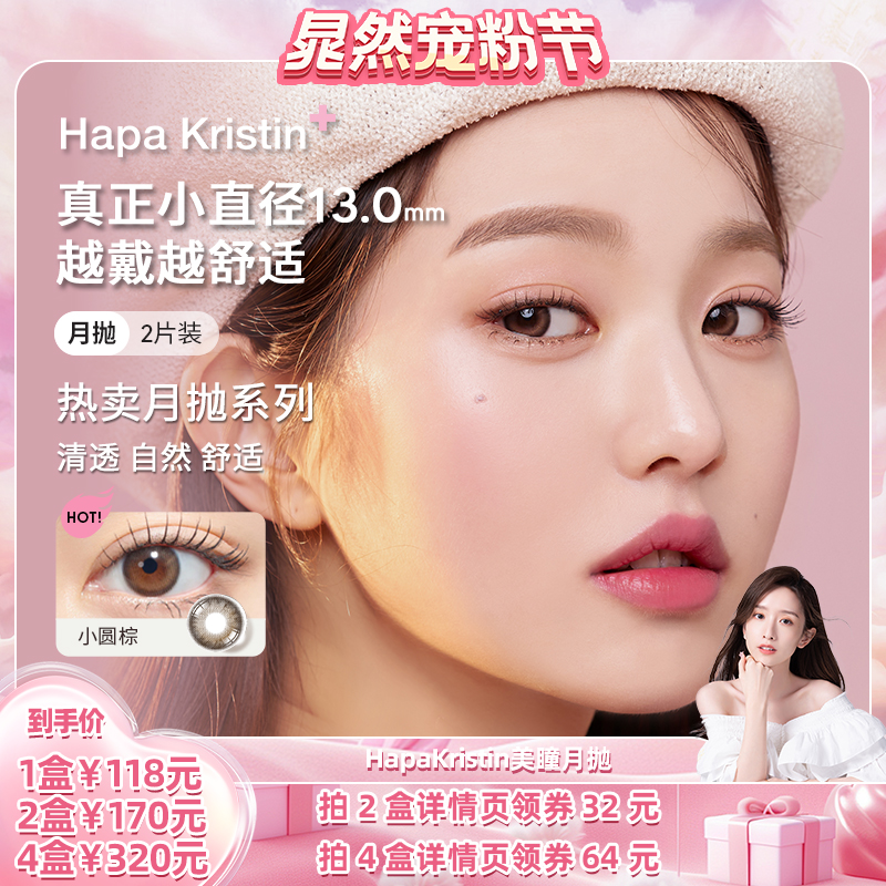 【超级宠粉节】HapaKristin月夜微光美瞳小直径彩色隐形眼镜月抛