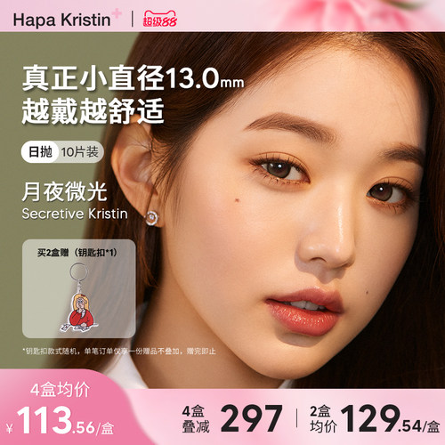 Hapa Kristin月夜微光日抛韩国美瞳追光棕云雾棕大小直径