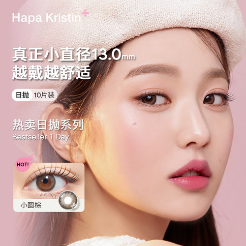 Hapa Kristin美瞳日抛小直径小圆棕灰彩色隐形眼镜韩国进口