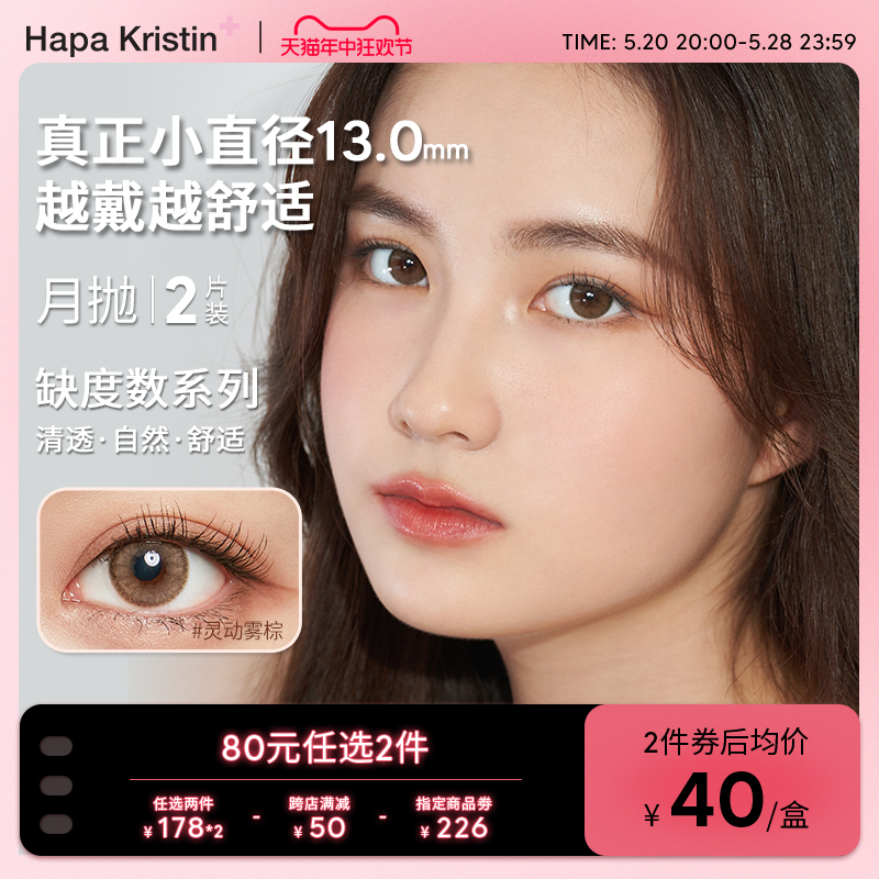 【缺度数月抛】HapaKristin美瞳大牌隐形近视眼镜和平天使月抛2片