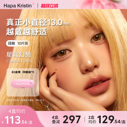 Hapa Kristin美瞳日抛小直径银河灰小光环彩色隐形眼镜10P装