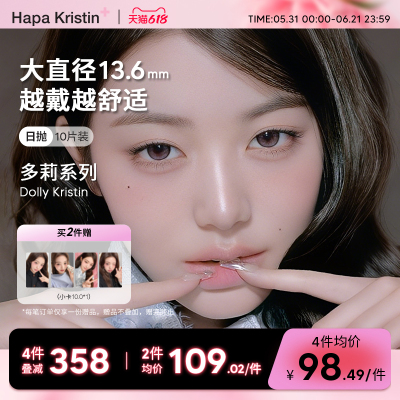 【新品大直径】Hapa Kristin韩国美瞳Dolly多莉系列日抛10P
