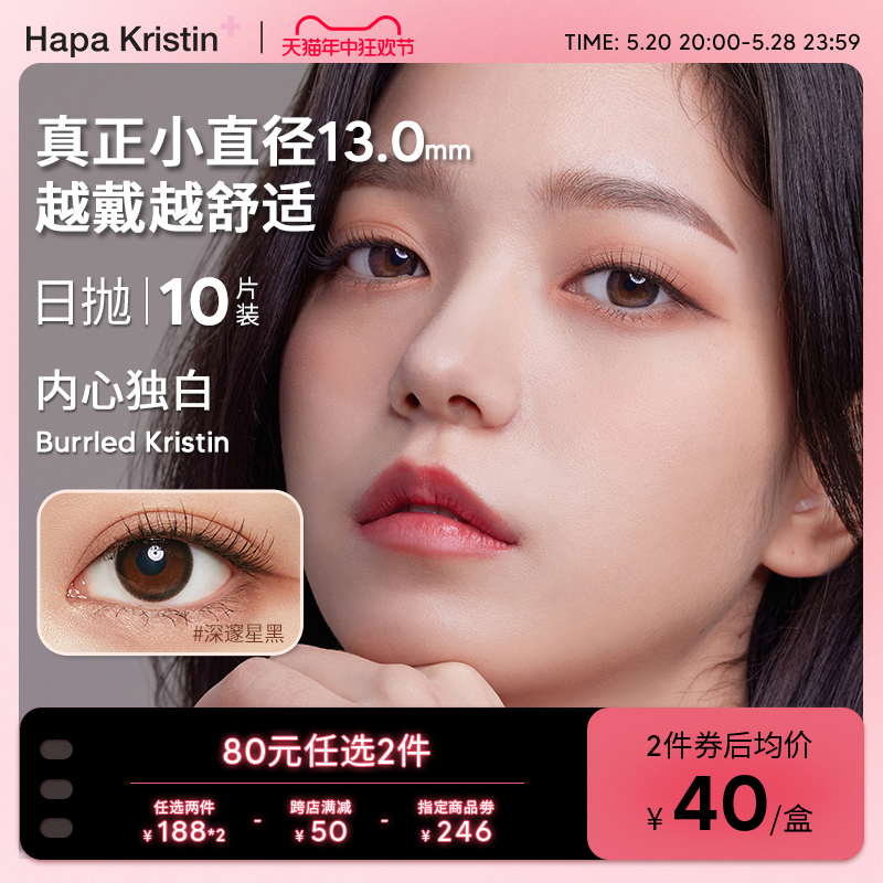 HapaKristin美瞳黑色自然情绪隐形眼镜内心独白日抛10p