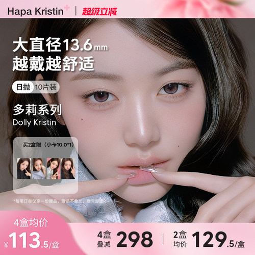 【新品大直径】Hapa Kristin韩国美瞳Dolly多莉系列日抛10P