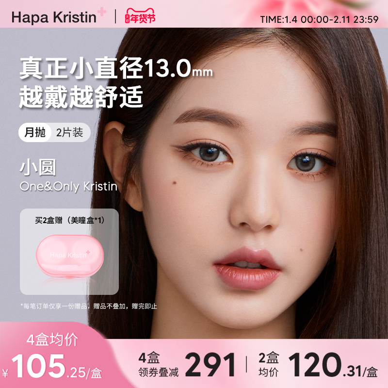 Hapa Kristin美瞳小圆棕硅水凝胶月抛隐形眼镜小直径女,隐形眼镜/护理液,国际彩色隐形眼镜,淘宝优惠券,粉丝福利购,淘宝优惠卷