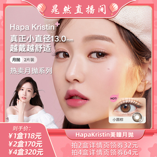 HapaKristin月夜微光美瞳小直徑彩色隱形眼鏡月拋 晁然專屬