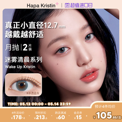 【新品上新】HapaKristin韩国美瞳wake up迷雾清晨月抛隐形眼镜