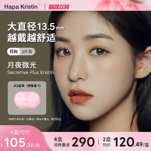 Hapa Kristin美瞳月抛隐形眼镜大直径plus琥珀棕绿