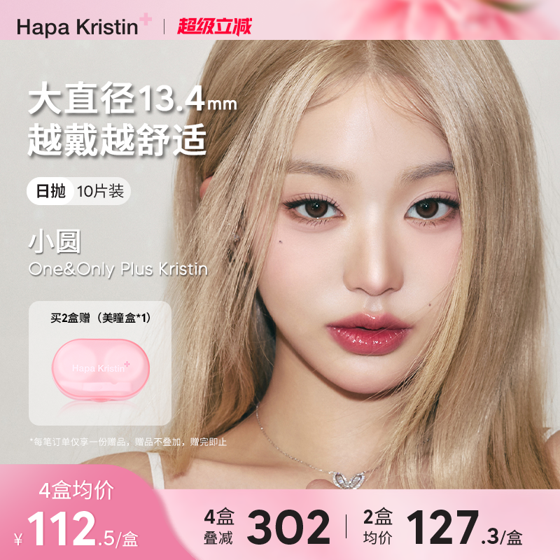 【新品】HapaKristin美瞳日抛隐形眼镜大直径小圆棕灰小光环近视