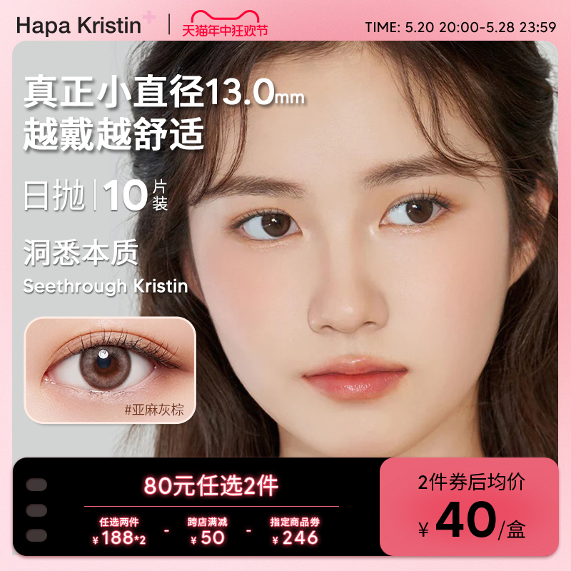 HapaKristin韩国美瞳新品洞悉本质日抛10p隐形眼镜