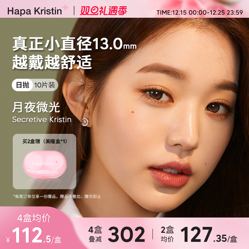 Hapa Kristin月夜微光日抛韩国美瞳云雾棕大小直径