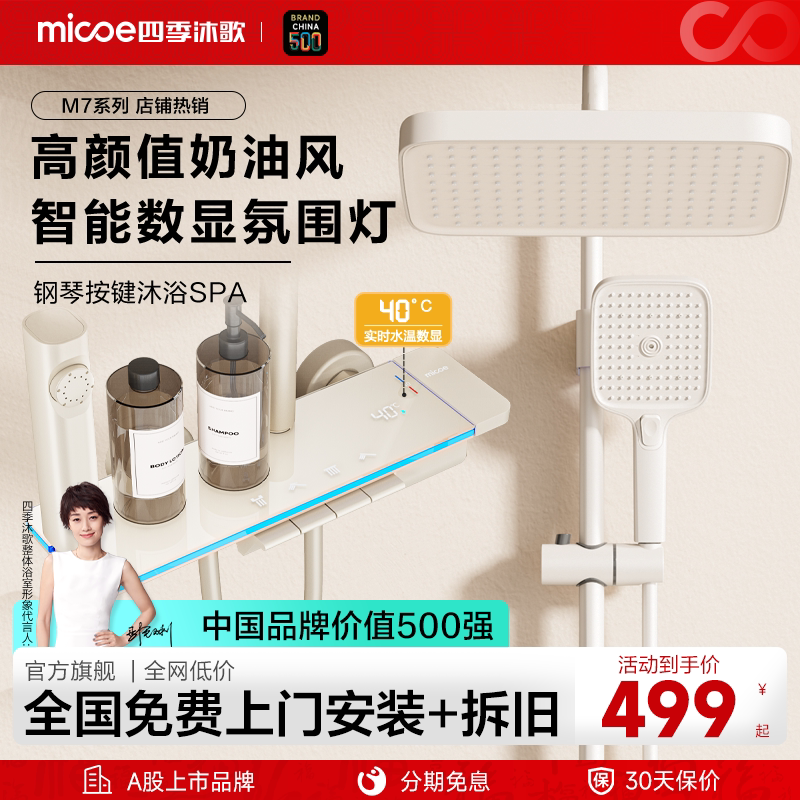 【政府补贴】四季沐歌卫浴奶白智能花洒套装家用恒温浴室淋浴花洒