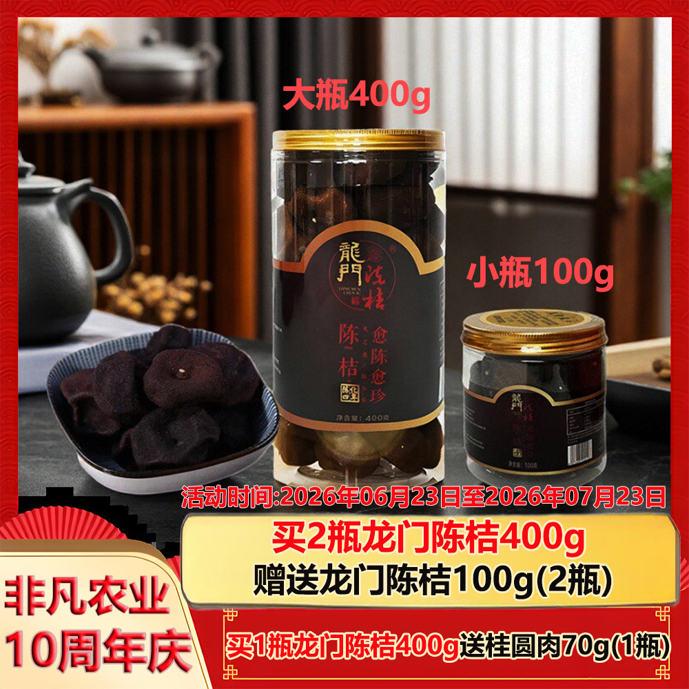 【四年陈化】惠州特产龙门陈桔100g400g瓶装越陈越珍泡茶桔干陈皮 - 实物图