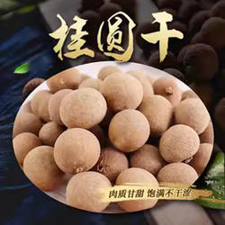 非凡农业龙门路溪石硖龙眼干330g/瓶桂圆干无添加非无核龙门特产