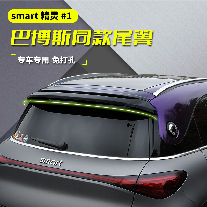 专用smart精灵一号尾翼顶翼运动定风翼巴博斯款改装外饰贴后尾翼