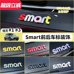 专用smart精灵一3号车身机盖字母贴外观改色装 饰贴前后车标改装