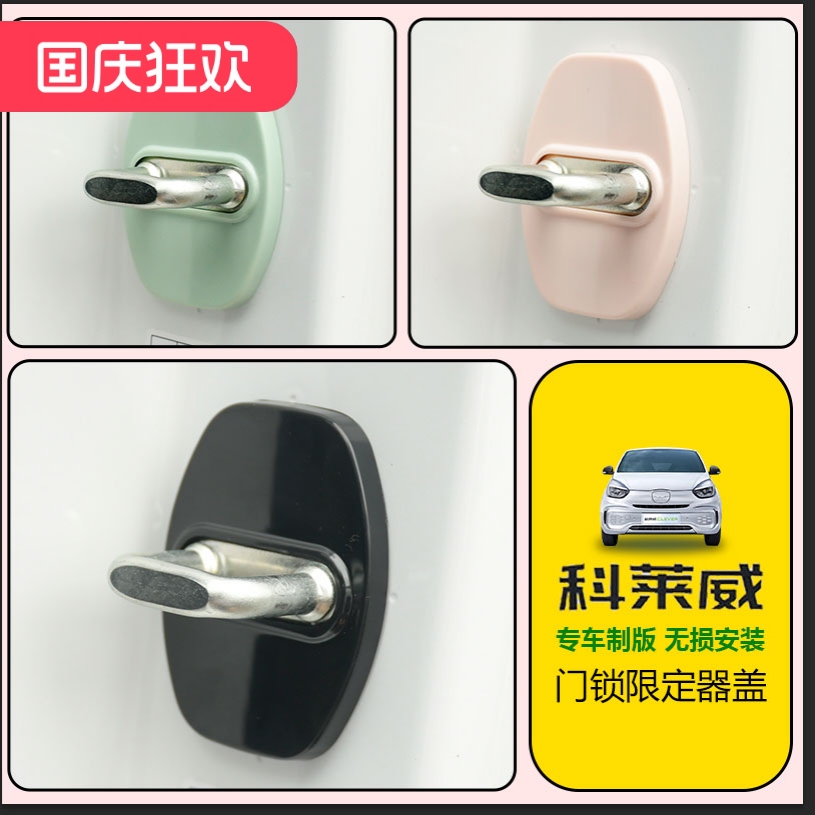 内饰改装科莱威门限位器防锈