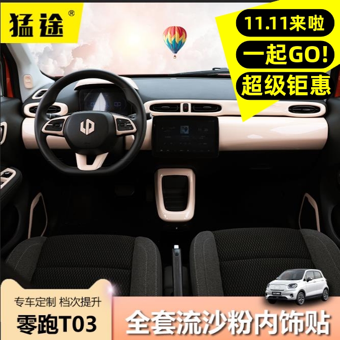 零跑T03内饰改装方向盘中控台