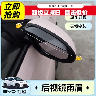 专用比亚迪海鸥后视镜雨眉车窗晴雨挡改装 防雨板车身外饰配件用品