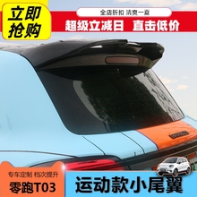 专用零跑T03尾翼改装免打孔尾翼顶翼定风翼汽车身外观可爱装饰贴