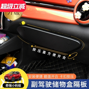副驾驶储物盒盖板豪华配钩挂翻盖隐私遮挡 专用奇瑞小蚂蚁内饰改装
