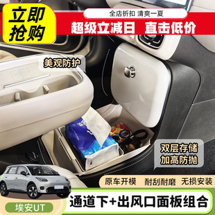 专用于广汽埃安UT储物盒通道前保护套面板防脏收纳盒加装 改装
