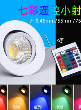 RGB七彩遥控小射灯led嵌入式3W开孔45mm5cm7.5公分自动变色牛眼灯