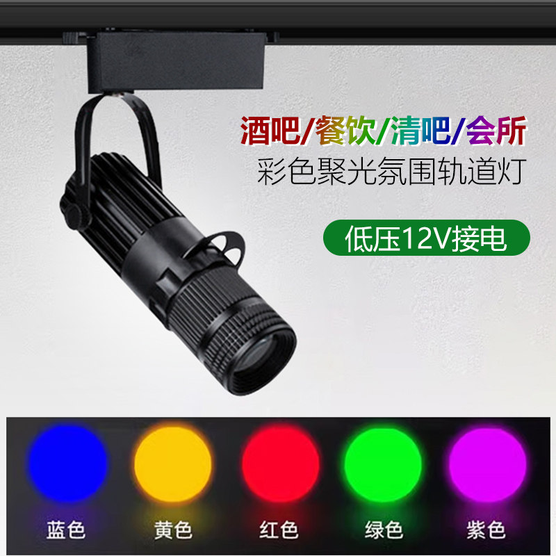 低压12V伏LED彩色聚光氛围轨道灯3W10W酒吧餐厅清吧KTV光圈灯红蓝