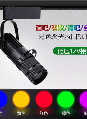 12V-LED彩色聚光轨道灯3W/10W