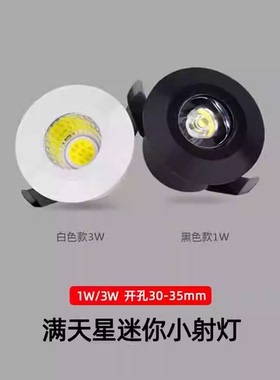 黑色嵌入式led迷你小射灯1W3W开孔3公分30mm吊顶满天星微型天花灯