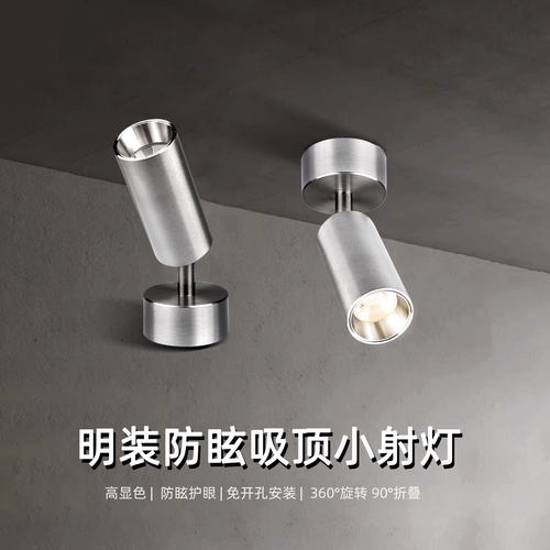 led明装防眩小射灯高级感银色中古工业风包豪斯5W7W10W吸顶照画灯
