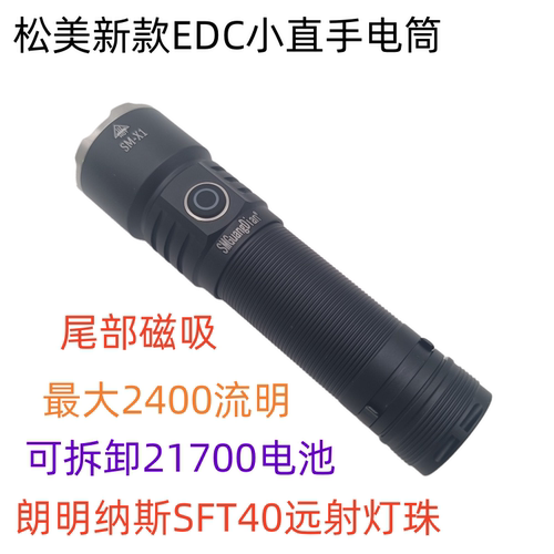 松美X1户外强光手电远射新EDC手电筒SFT40灯珠2400流明21700电池