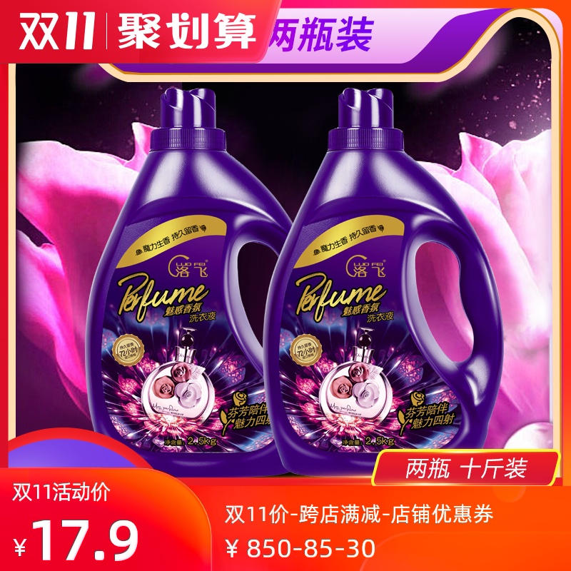 洛飞香水型洗衣液coco香味持久衣物留香2.5kg*2瓶促销组合家庭装