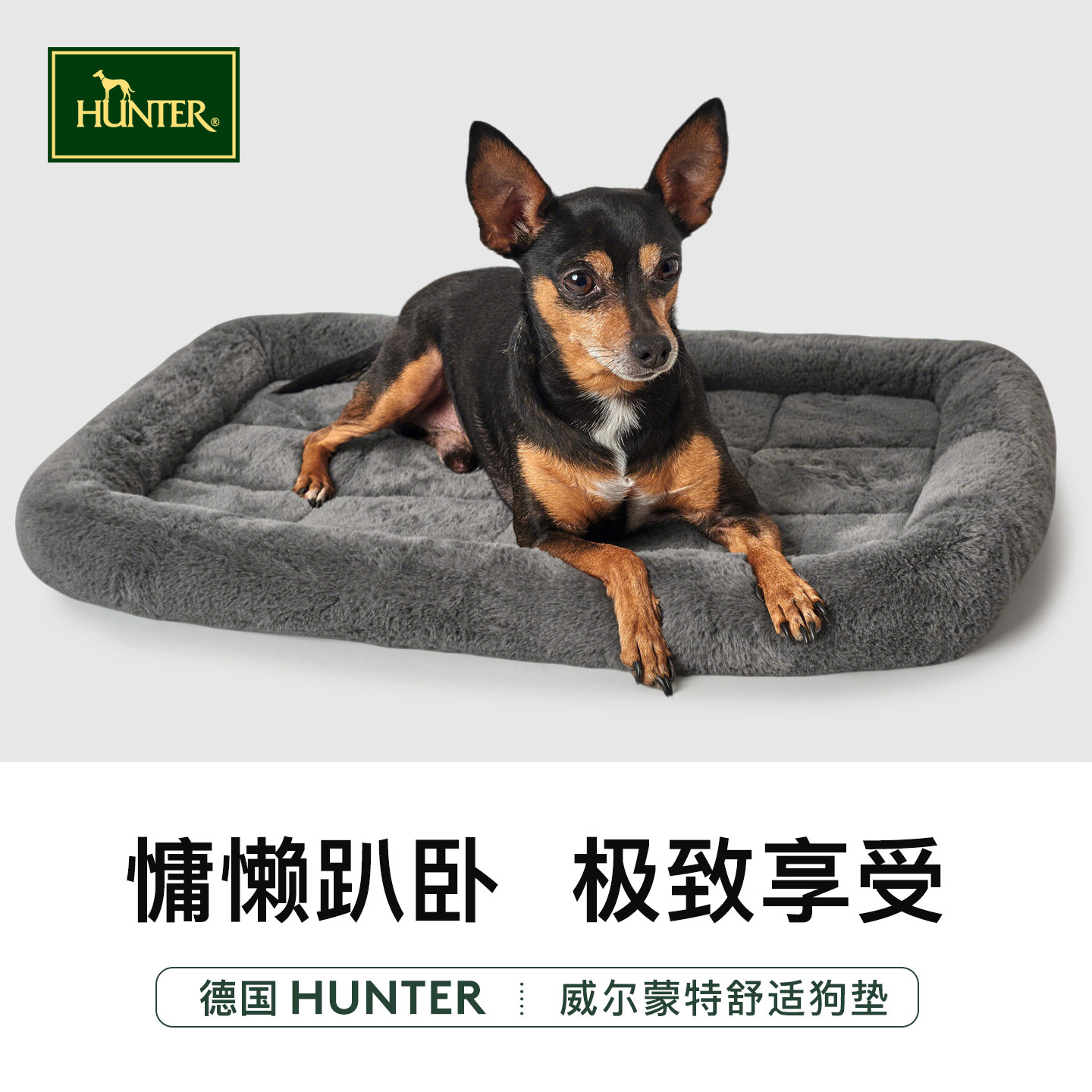2025德国HUNTER狗窝沙发睡垫