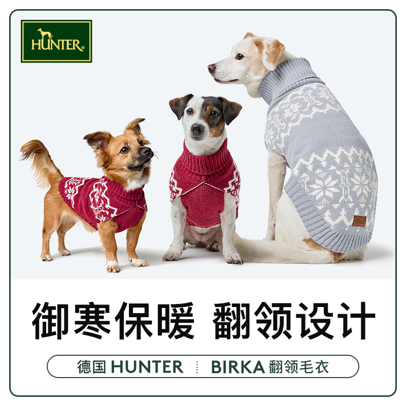 德国hunter畏寒狗狗必备加厚毛衣