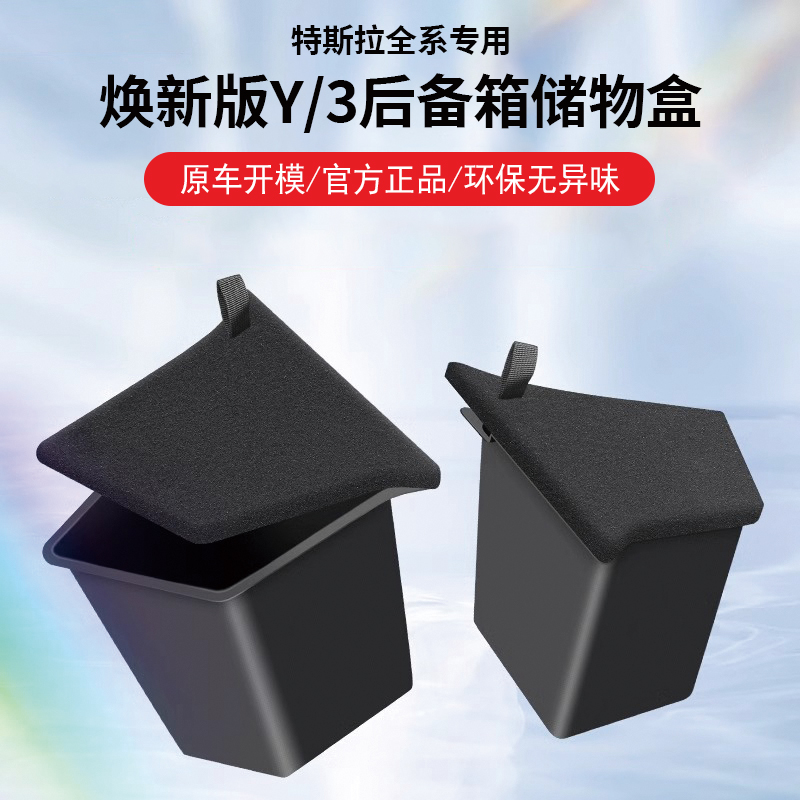 适用于特斯拉焕新版model3/y后备箱储物盒两侧边收纳箱内饰丫配件
