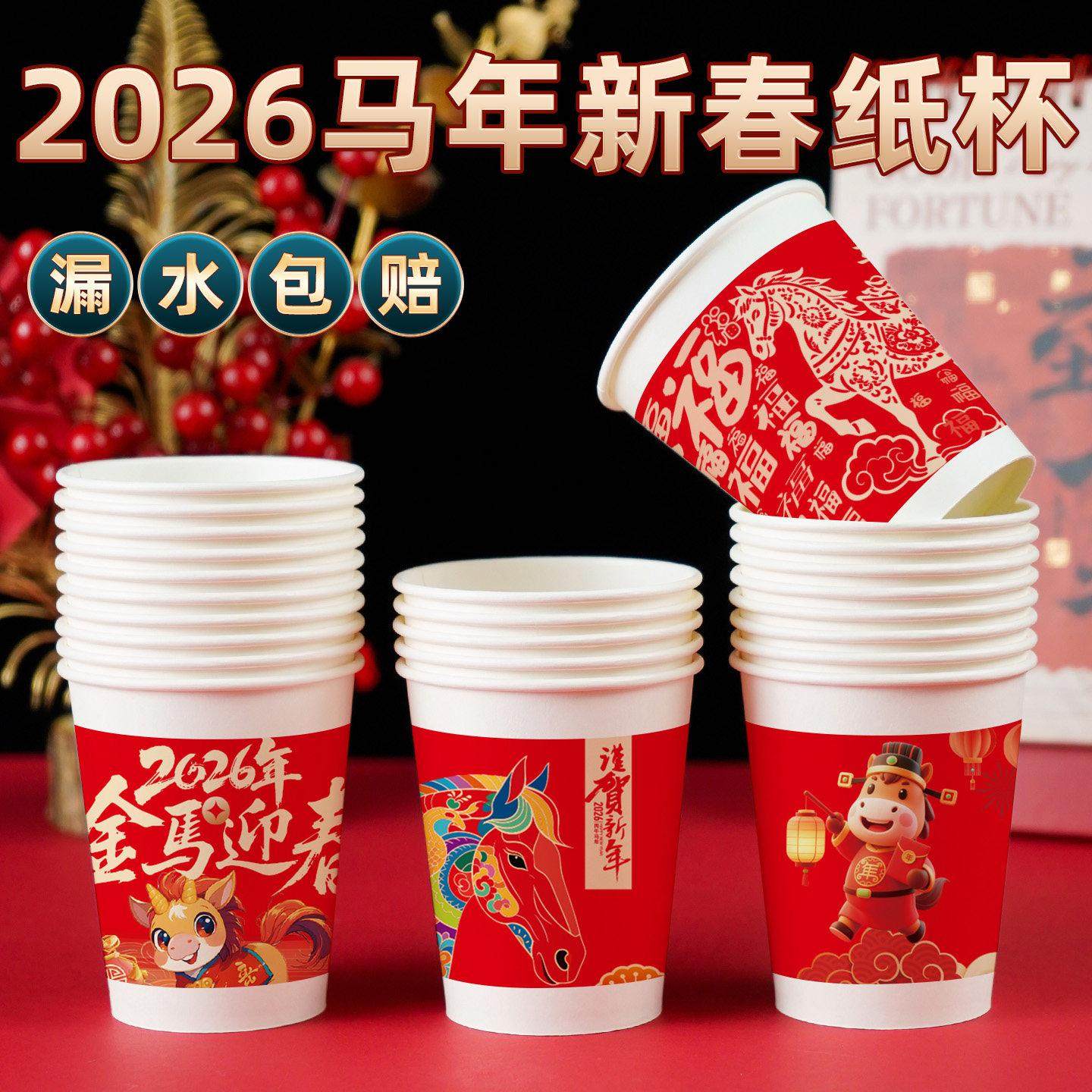 2026马年纸杯新年一次性纸杯子红色春节家用过年喜庆纸杯一次性,餐饮具,纸杯,淘宝优惠券,粉丝福利购,淘宝优惠卷