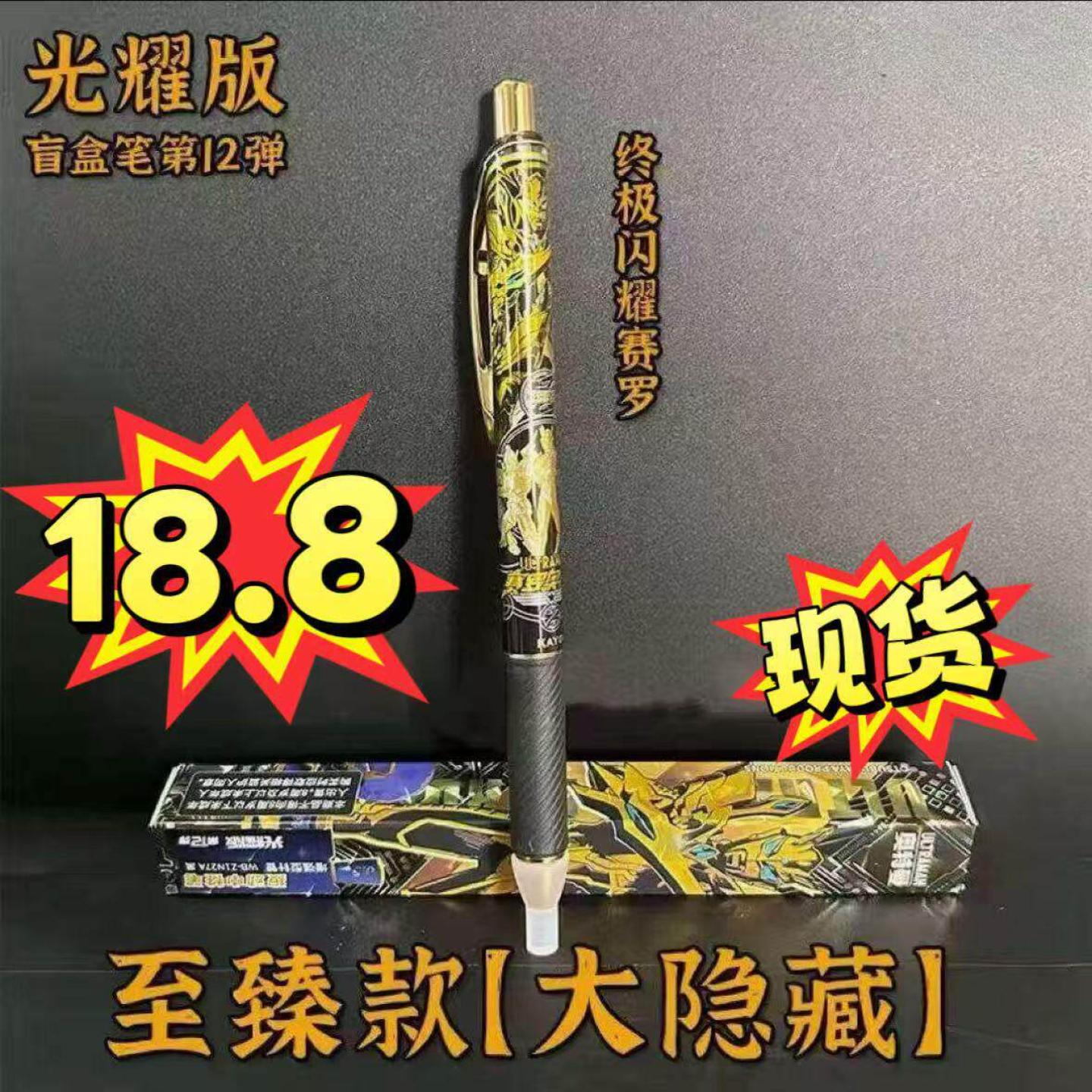 奥特第12弹盲盒中性笔光耀版大隐藏典藏闪耀赛罗至臻款18代