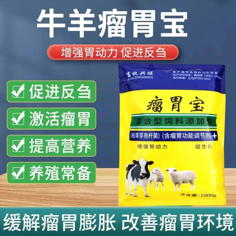 瘤胃宝兽用牛羊双效反刍胃胀气积食促消化四胃动力健胃散催肥增重