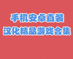 安卓手机单机游戏精选大型3D2D全直装合集
