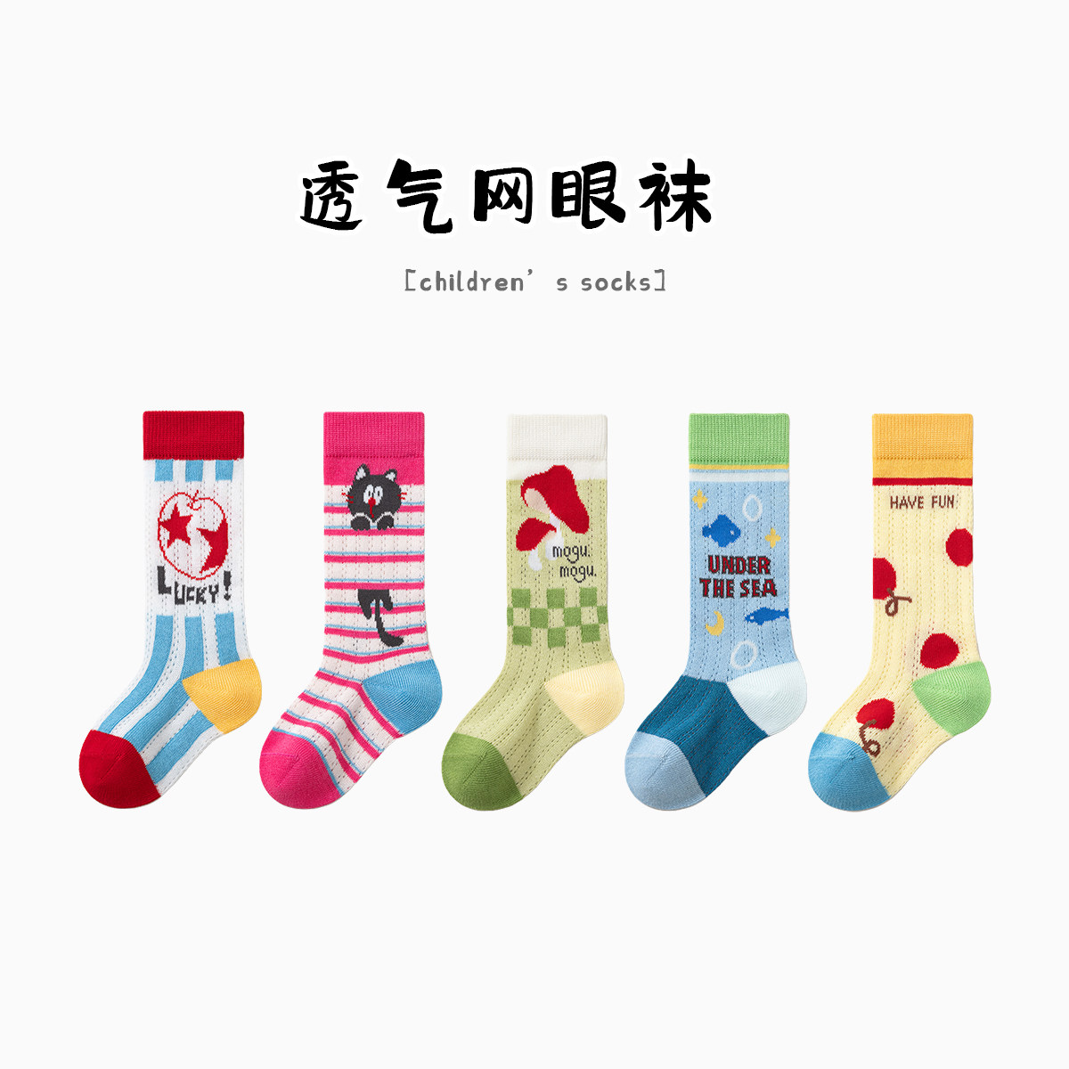 儿童袜子夏季网眼袜男童中筒袜糖果色彩色女童高筒袜小腿袜堆堆袜
