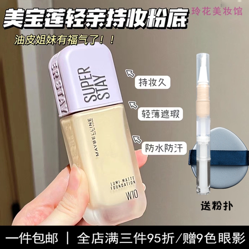 美宝莲轻亲粉底液小样