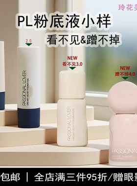 pl粉底液小样正品pl看不见粉底液3.0pl蹭不掉的4.0粉霜1.0恋火2.0
