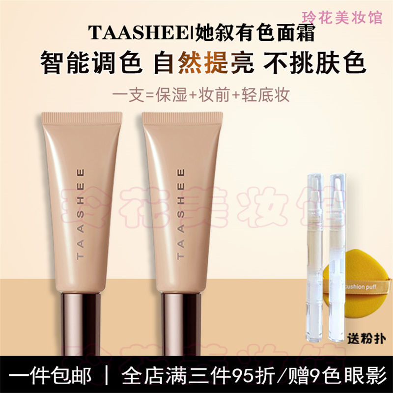 她叙有色面霜小样TAASHEE粉底液