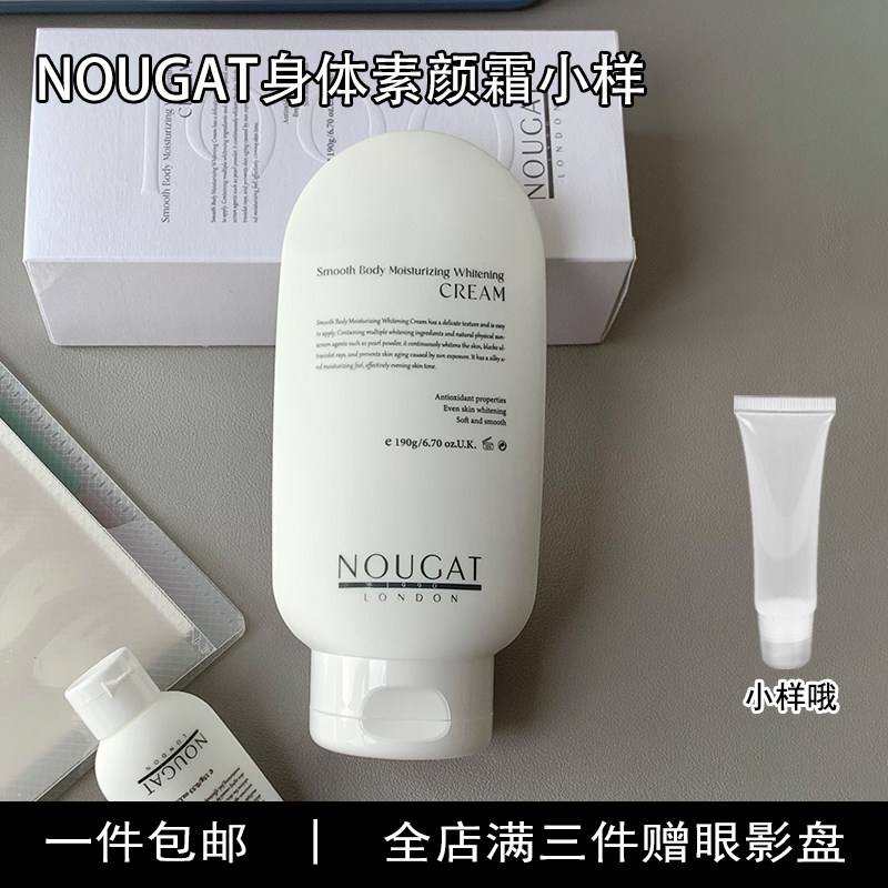 NOUGAT身体素颜霜小样乳脖子美白全身体不沾衣防水防汗正品试用装
