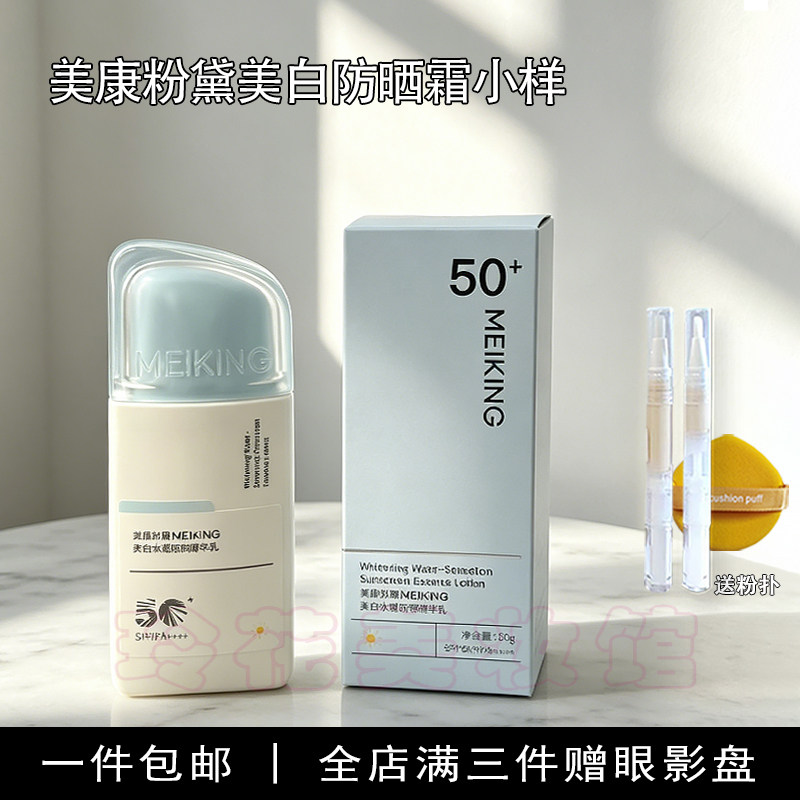美康粉黛美白防晒小样提亮高倍防晒正品试用装防紫外线清爽不油腻
