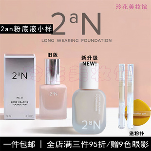 2aN粉底液小样韩国亮彩持妆遮瑕妆前乳奶油肌裴珠泫混油干皮正品